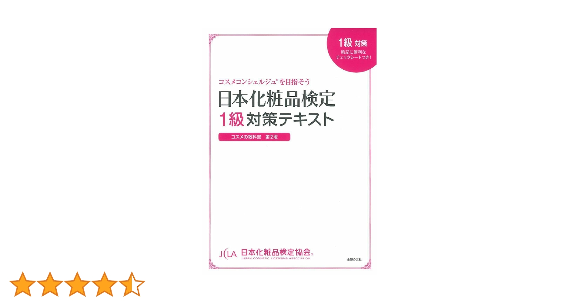 日本化粧品検定 1級対策テキスト コスメの教科書 | 小西 さやか
